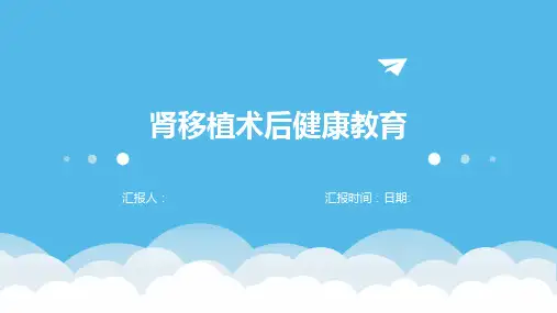 肾移植术后健康教育