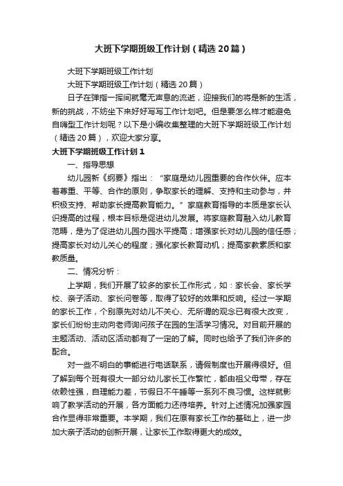 大班下学期班级工作计划（精选20篇）