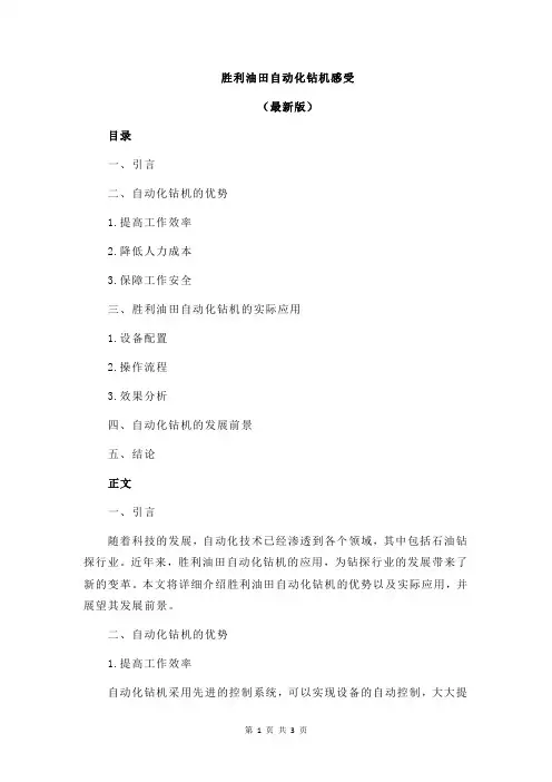 胜利油田自动化钻机感受