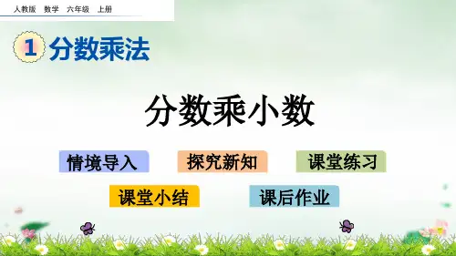 六年级上册分数乘小数(人教版)(15张PPT)