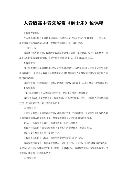 人音版高中音乐鉴赏《爵士乐》说课稿