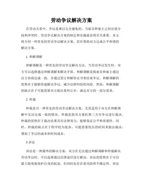 劳动争议解决方案
