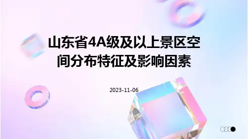 山东省4A级及以上景区空间分布特征及影响因素