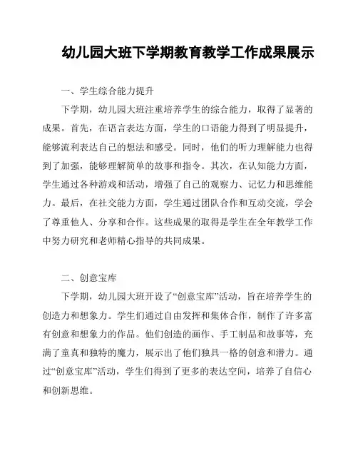 幼儿园大班下学期教育教学工作成果展示