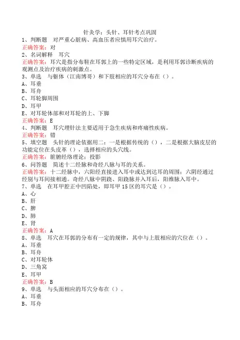 针灸学：头针、耳针考点巩固