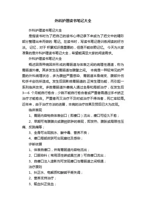 外科护理读书笔记大全