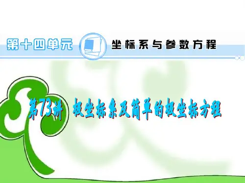 高考数学一轮总复习-第73讲-极坐标系及简单的极坐标方程课件-理-新人教A版