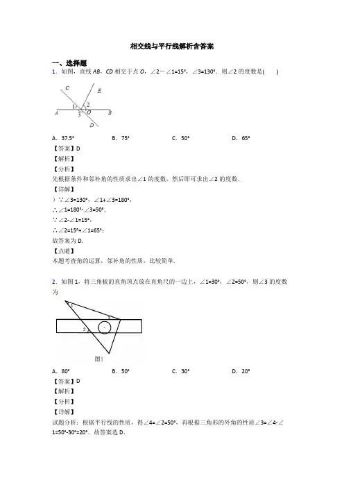 相交线与平行线解析含答案