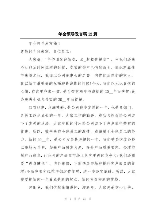 年会领导发言稿12篇
