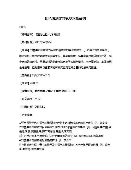 比色法测定对氨基水杨酸钠