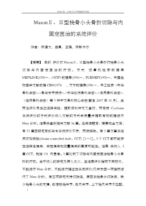 MasonⅡ、Ⅲ型桡骨小头骨折切除与内固定医治的系统评价