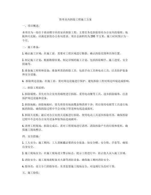 简单室内拆除工程施工方案