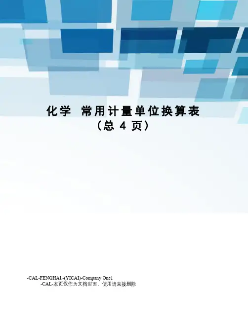 化学常用计量单位换算表
