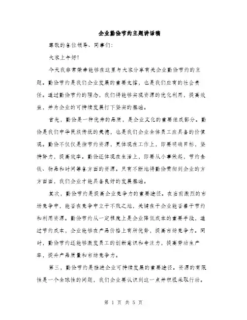 企业勤俭节约主题讲话稿(二篇)