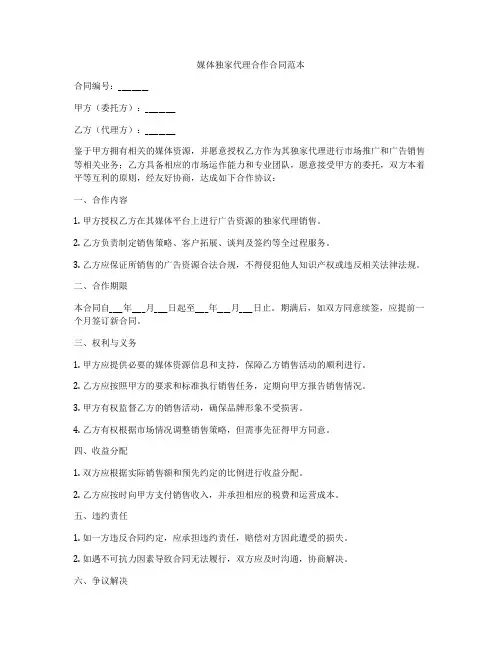 媒体独家代理合作合同范本