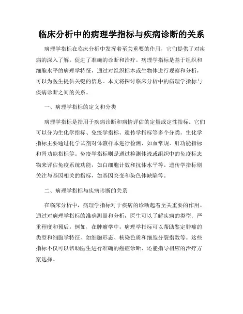 临床分析中的病理学指标与疾病诊断的关系