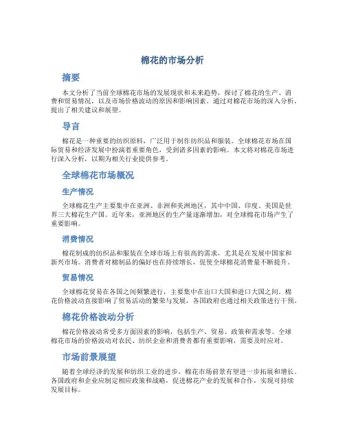 棉花的市场分析