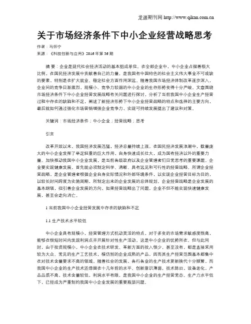 关于市场经济条件下中小企业经营战略思考