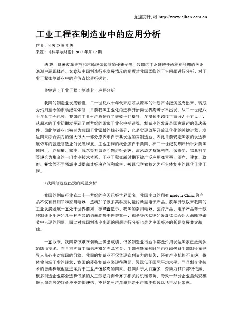 工业工程在制造业中的应用分析