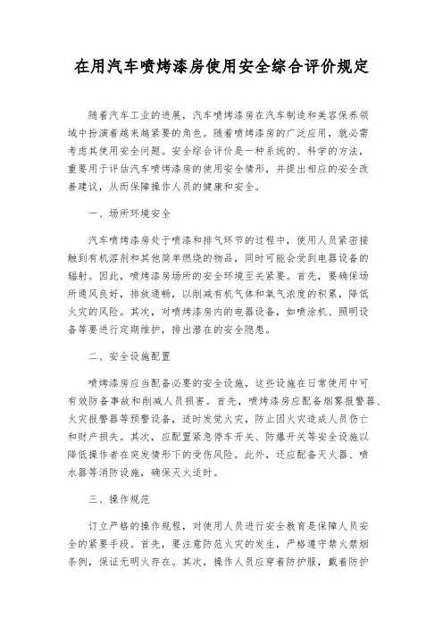 在用汽车喷烤漆房使用安全综合评价规则