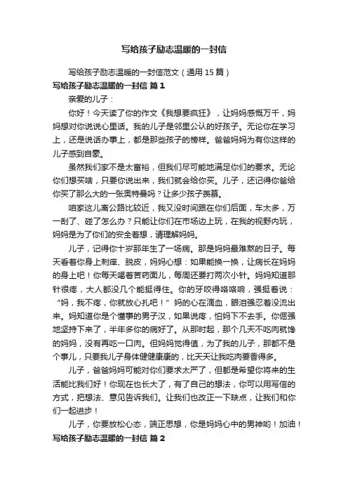 写给孩子励志温暖的一封信范文（通用15篇）
