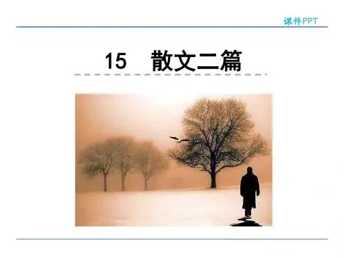 部编版八年级语文上册15散文二篇优秀PPT课件