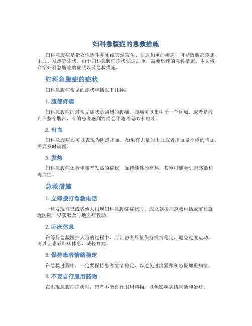 妇科急腹症的急救措施