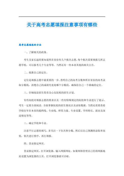 关于高考志愿填报注意事项有哪些