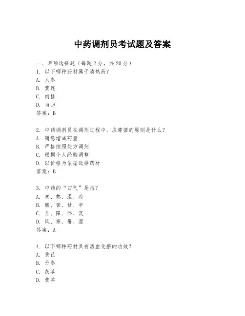 中药调剂员考试题及答案
