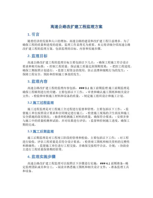 高速公路改扩建工程监理方案 (2)