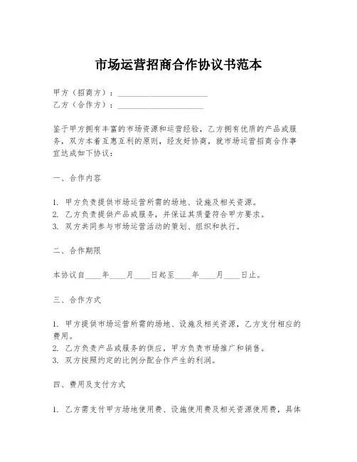 市场运营招商合作协议书范本