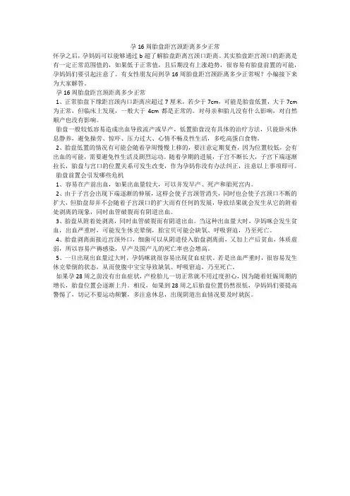 孕16周胎盘距宫颈距离多少正常