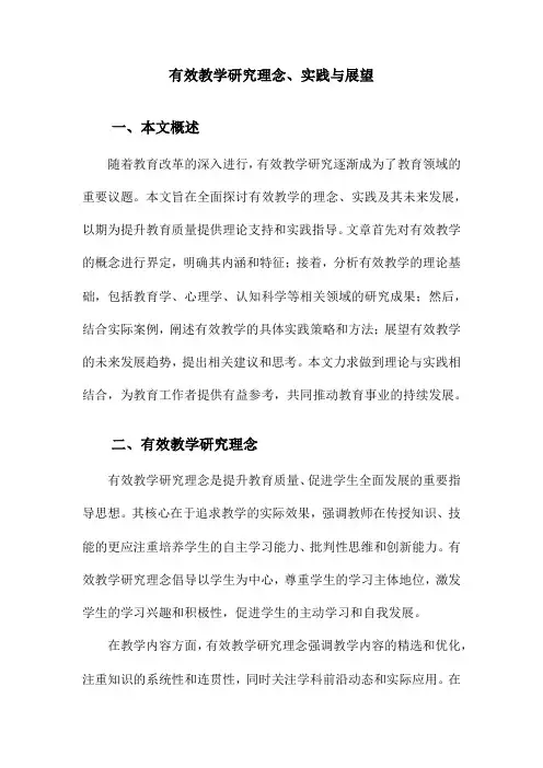 有效教学研究理念、实践与展望