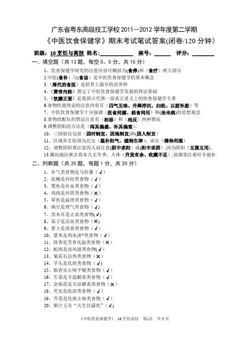 《中医饮食保健学》答案