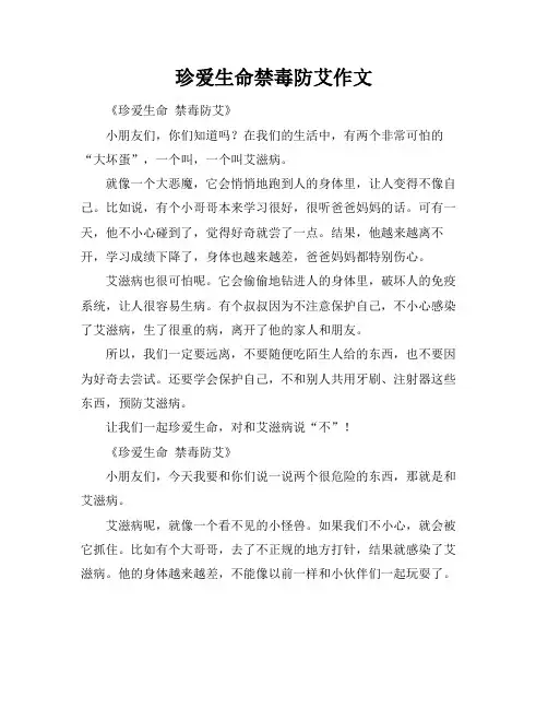珍爱生命禁毒防艾作文
