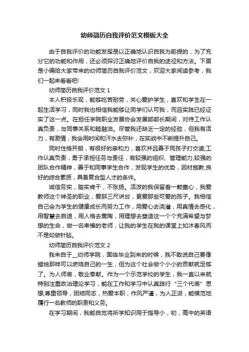 幼师简历自我评价范文模板大全