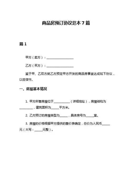 商品房预订协议范本7篇