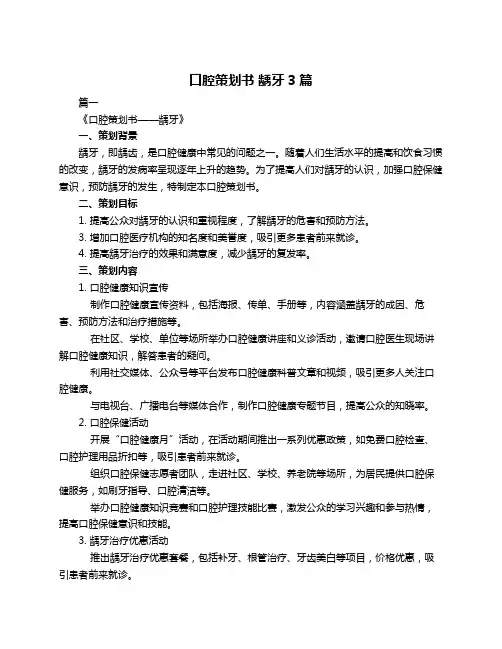 口腔策划书 龋牙3篇