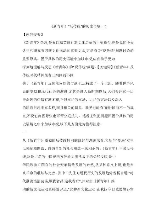《新青年》“反传统”的历史语境(一)