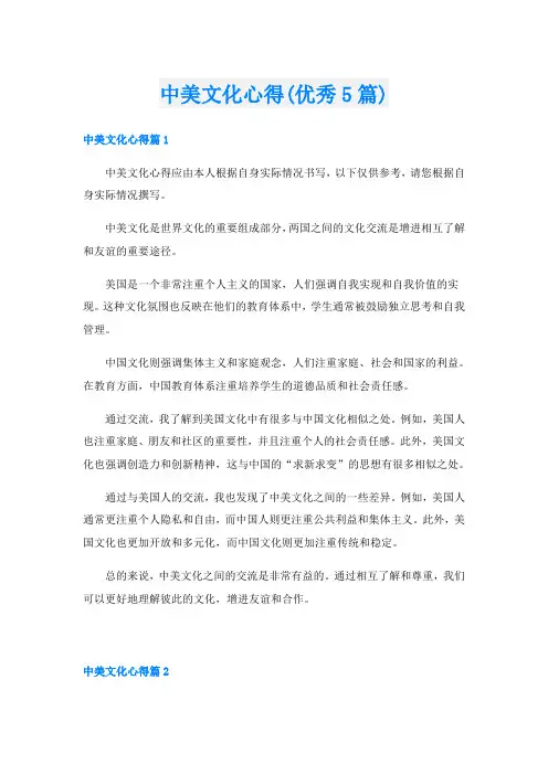 中美文化心得(优秀5篇)