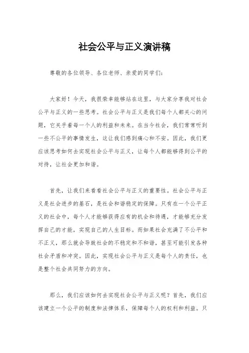 社会公平与正义演讲稿