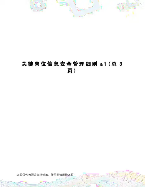 关键岗位信息安全管理细则