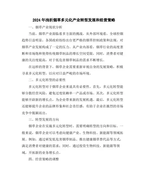 2024年浅析烟草多元化产业转型发展和经营策略