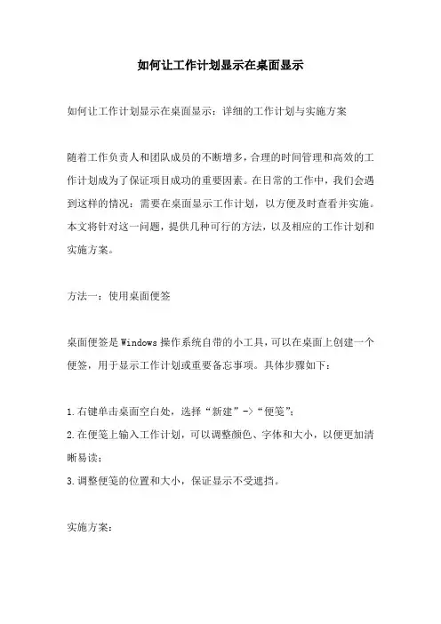 如何让工作计划显示在桌面显示