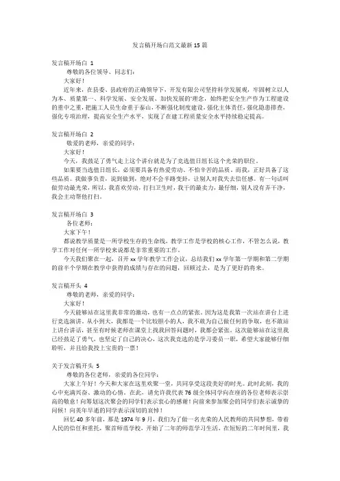 发言稿开场白范文最新15篇