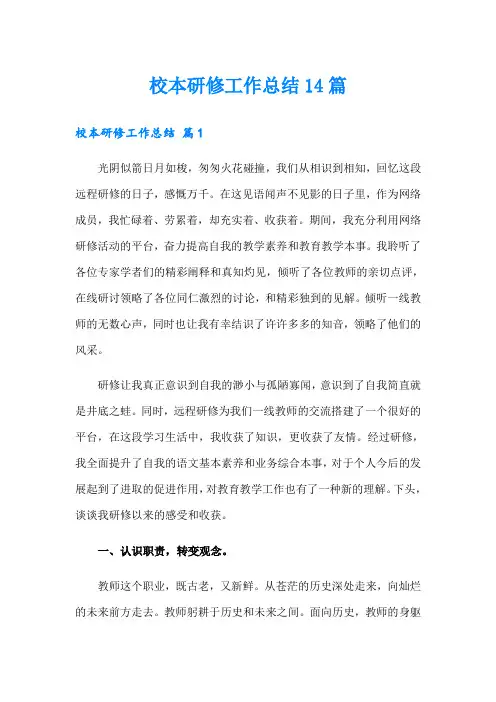 校本研修工作总结14篇【模板】