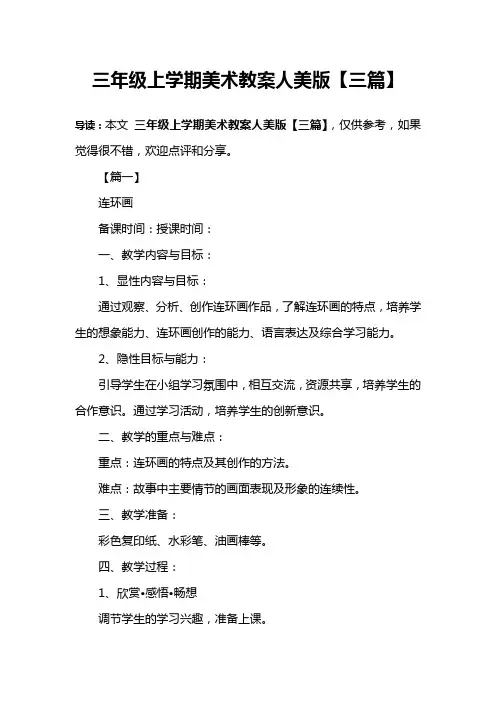三年级上学期美术教案人美版【三篇】