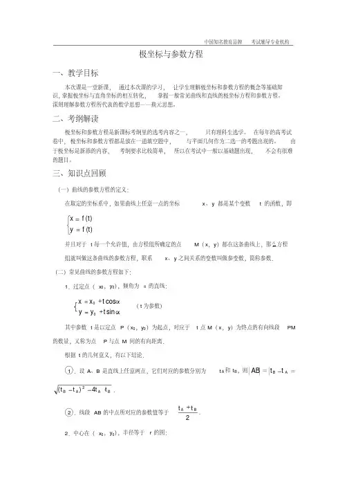 高中数学讲义-极坐标与参数方程