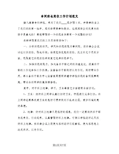 车间班长岗位工作计划范文（2篇）