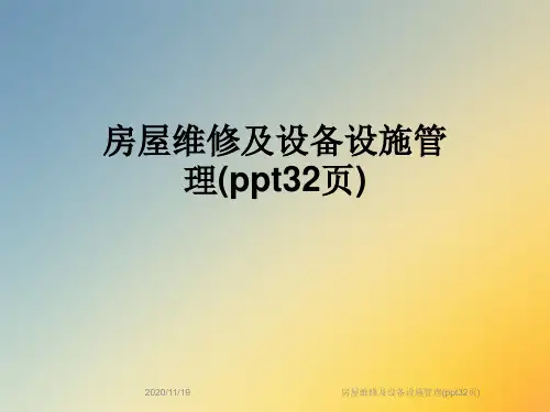 房屋维修及设备设施管理(ppt32页)